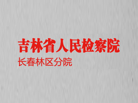 吉林省人民检察院长春林区分院