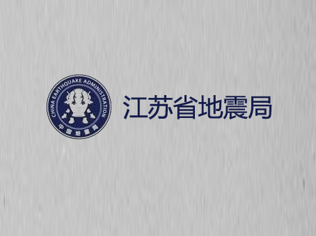 江苏省地震局